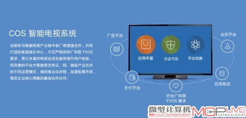 曾经推出COS手机操作系统的上海联彤同样也有智能电视操作系统